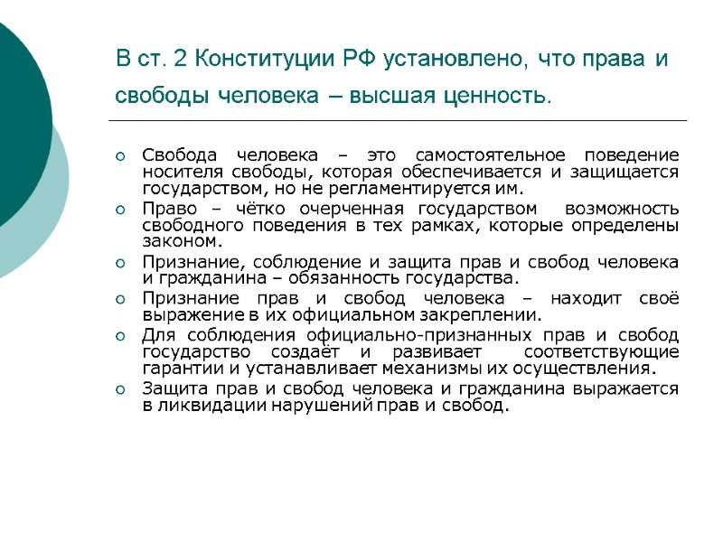 В ст. 2 Конституции РФ установлено, что права и свободы человека – высшая ценность.